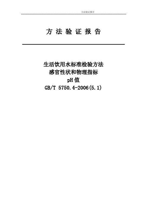 PH值的测定(玻璃电极法)方法验证报告