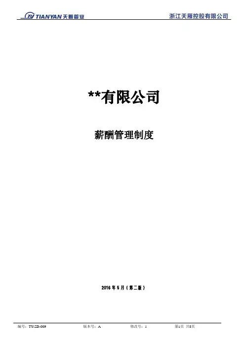 2018薪酬管理制度(第二版)