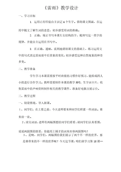 小学语文_雷雨教学设计学情分析教材分析课后反思