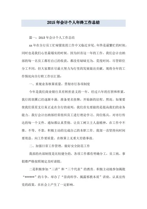 2015年会计个人年终工作总结