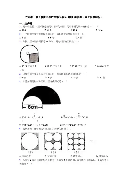 六年级上册人教版小学数学第五单元《圆》检测卷(包含答案解析)