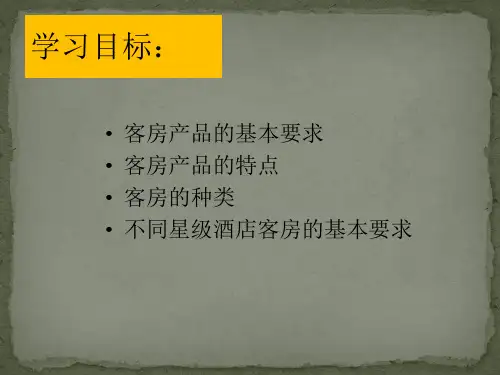 主题二：客房产品的概念