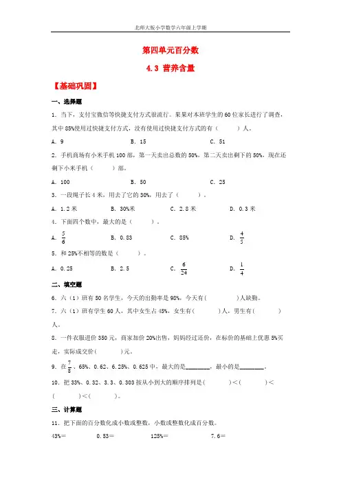 【分层作业】4.3 营养含量(同步练习) 六年级上册数学同步课时练 (北师大版,含答案)