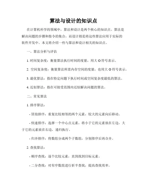 算法与设计的知识点