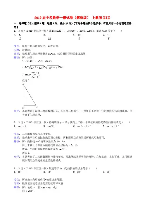 2019届中考数学一模试卷(解析版) 上教版(III)