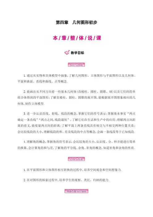 【人教版】七年级上人教版七年级数学上册第四章《几何图形初步》教案
