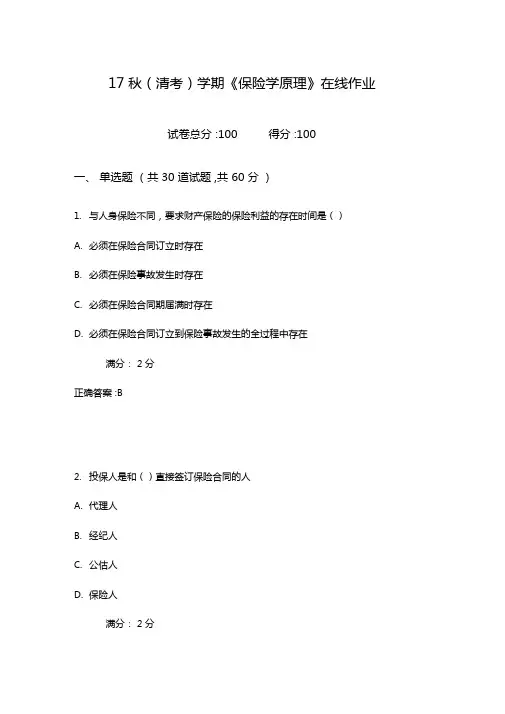 南开17秋清考学期保险学原理在线作业100分含100分答案
