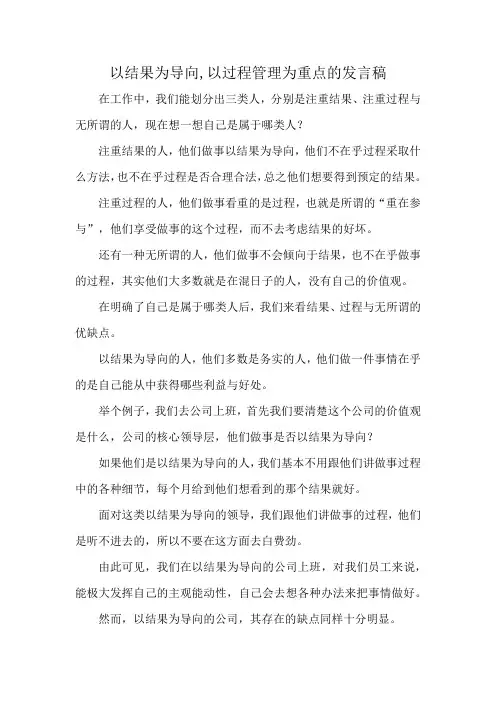 以结果为导向,以过程管理为重点的发言稿