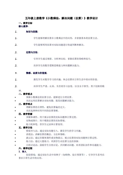 五年级上册数学《小数乘法：小解决问题(估算)》教学设计