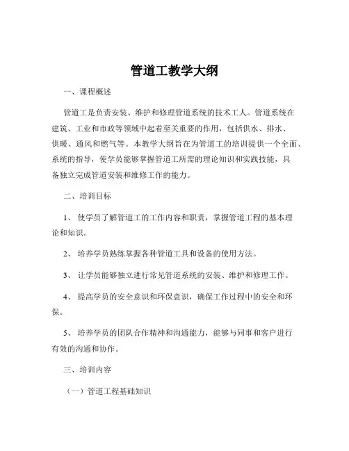 管道工教学大纲