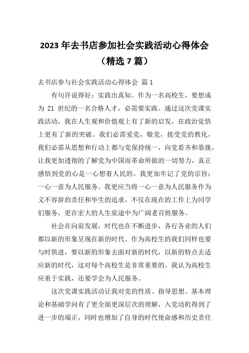 2023年去书店参加社会实践活动心得体会(精选7篇)