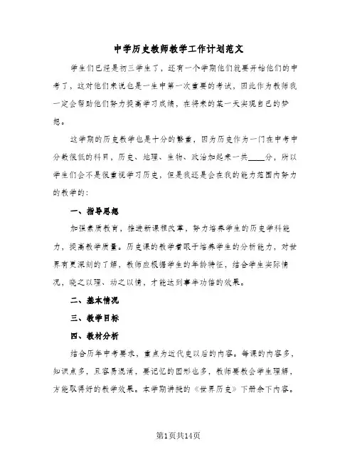 2024年中学历史教师教学工作计划范文（6篇）