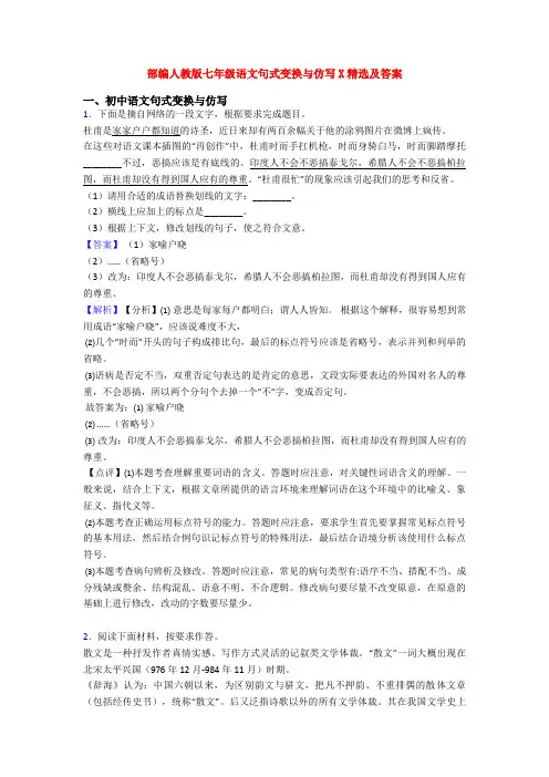 部编人教版七年级语文句式变换与仿写X精选及答案