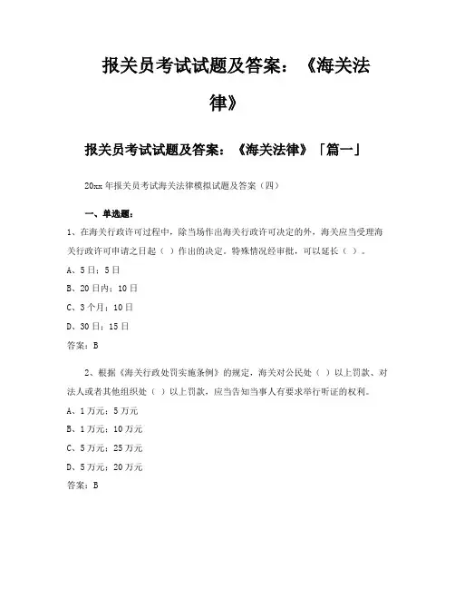 报关员考试试题及答案《海关法律》