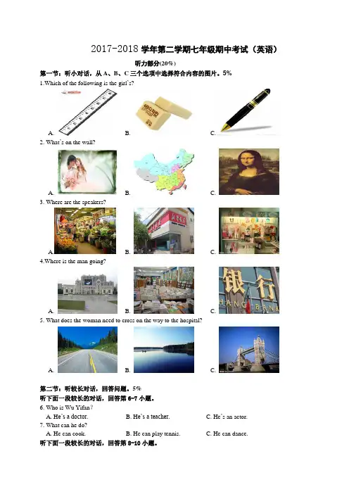2017-2018学年人教版七年级下册期中英语试题及答案