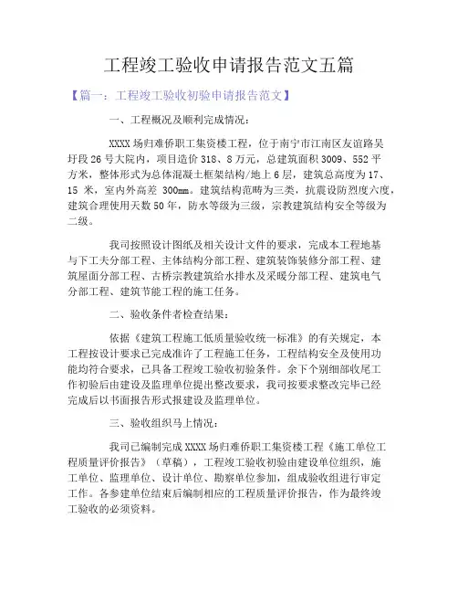 工程竣工验收申请报告范文五篇