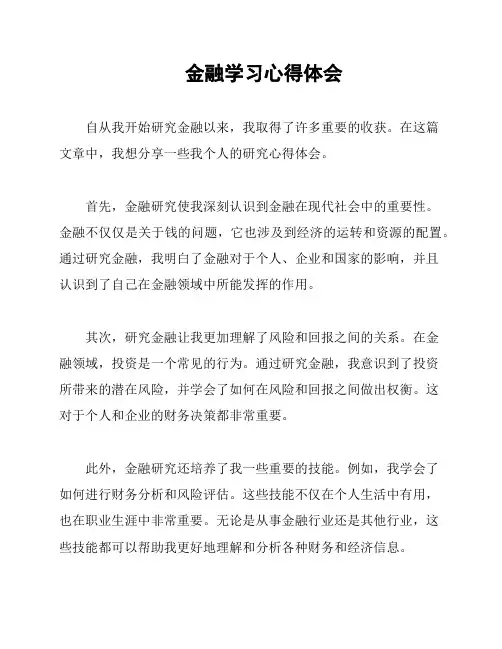 金融学习心得体会