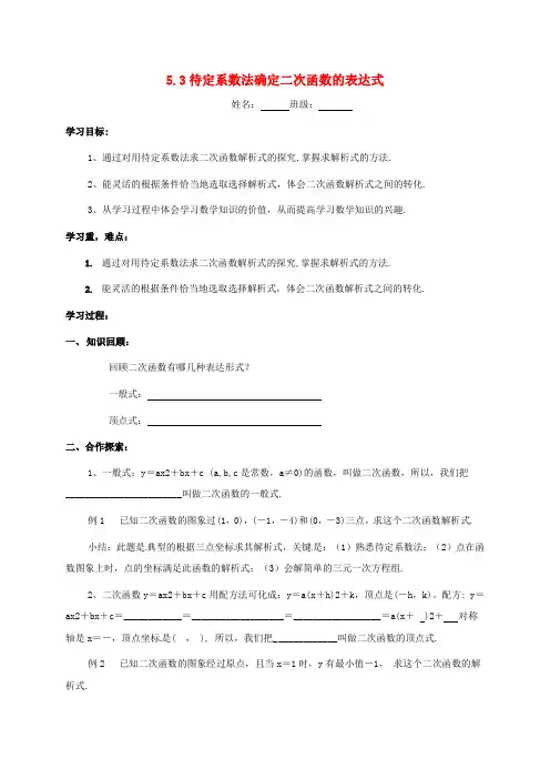 江苏省徐州市铜山县九年级数学下册 第5章 二次函数 5.3 用待定系数法确定二次函数的表达式导学案(无答案)