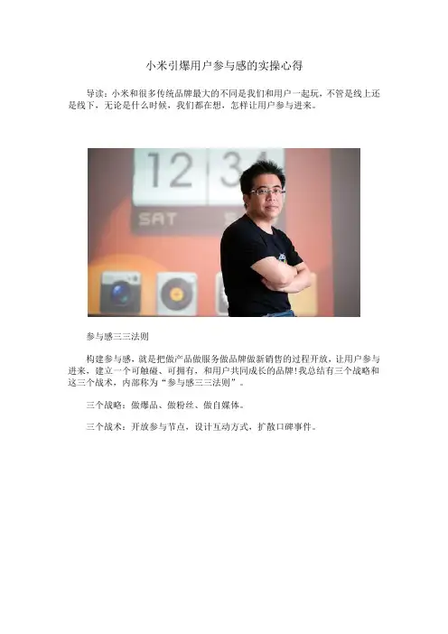 小米引爆用户参与感的实操心得
