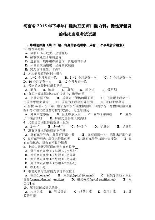 河南省2015年下半年口腔助理医师口腔内科：慢性牙髓炎的临床表现考试试题