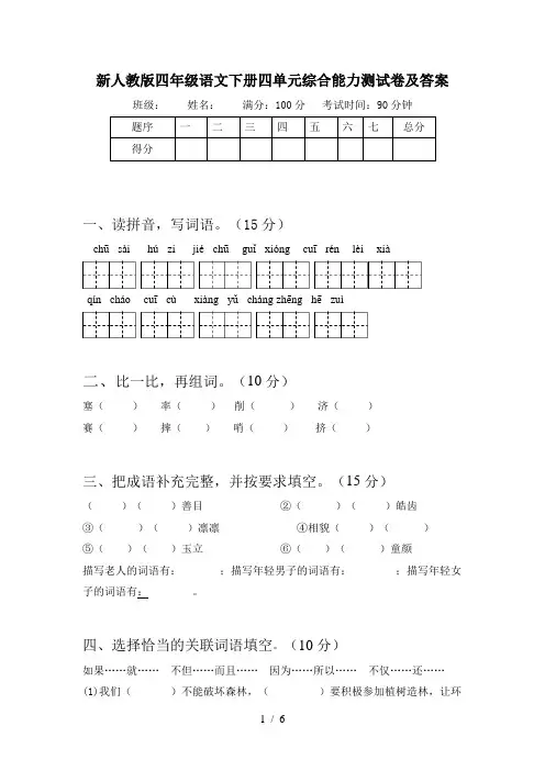 新人教版四年级语文下册四单元综合能力测试卷及答案