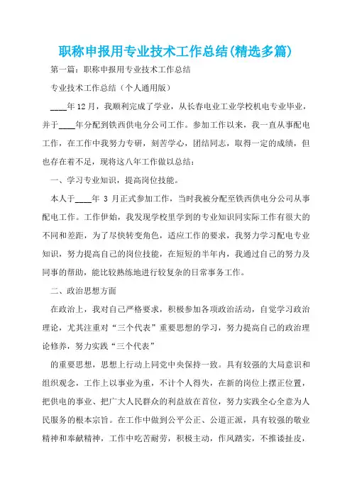 职称申报用专业技术工作总结(精选多篇)  