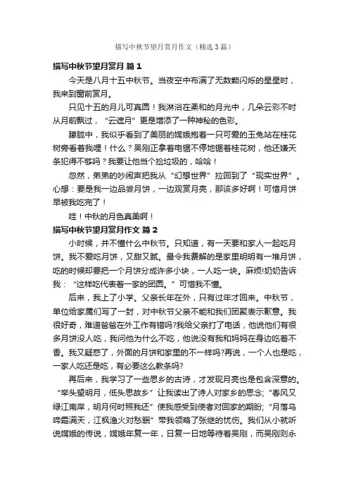 描写中秋节望月赏月作文（精选3篇）