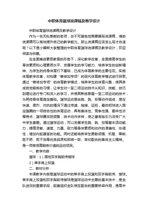 中职体育篮球说课稿及教学设计
