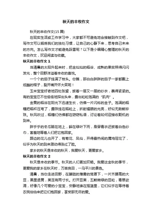秋天的丰收作文（15篇）