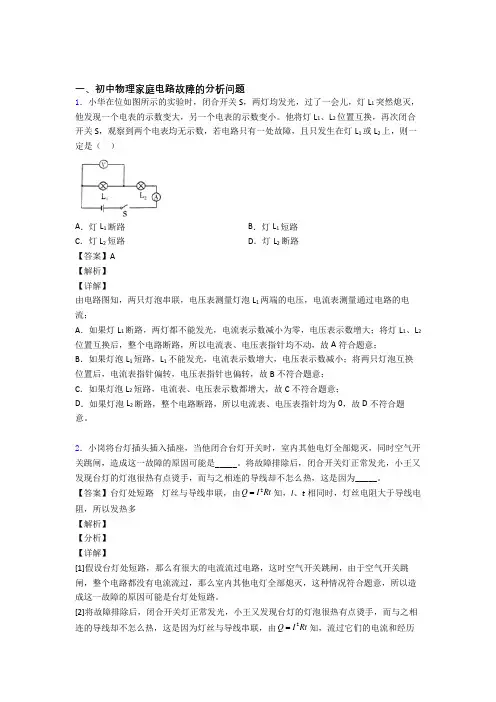 精选中考物理易错题专题复习家庭电路故障的分析问题及答案