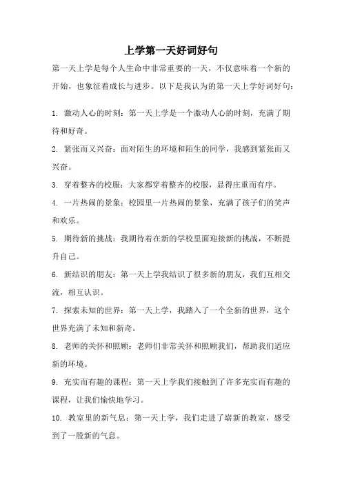 上学第一天好词好句