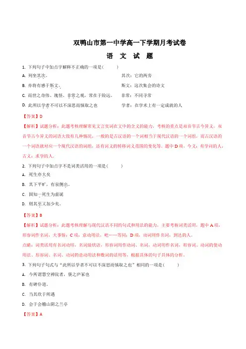 2017-2018学年黑龙江省双鸭山市第一中学高一4月月考语文试题Word版含解析