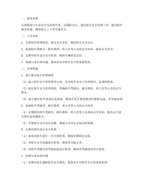 校车工作计划幼儿园