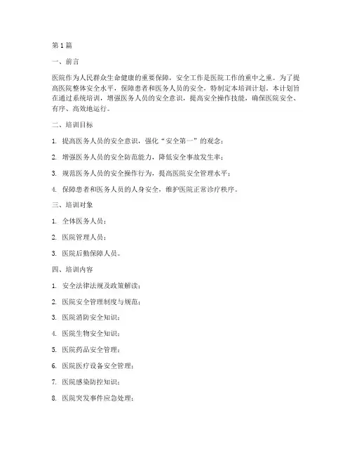 2024年医院安全培训计划(2篇)