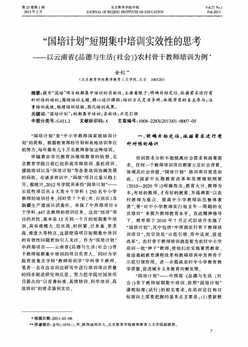 “国培计划”短期集中培训实效性的思考——以云南省《品德与生活(社会)》农村骨干教师培训为例