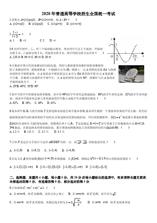 精品解析：2020年山东省高考数学试卷(新高考全国Ⅰ卷)(解析版)