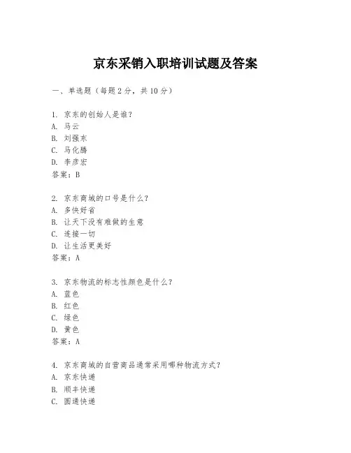 京东采销入职培训试题及答案