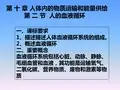 第二节人体的血液循环课件初中生物苏教版七年级下册26728