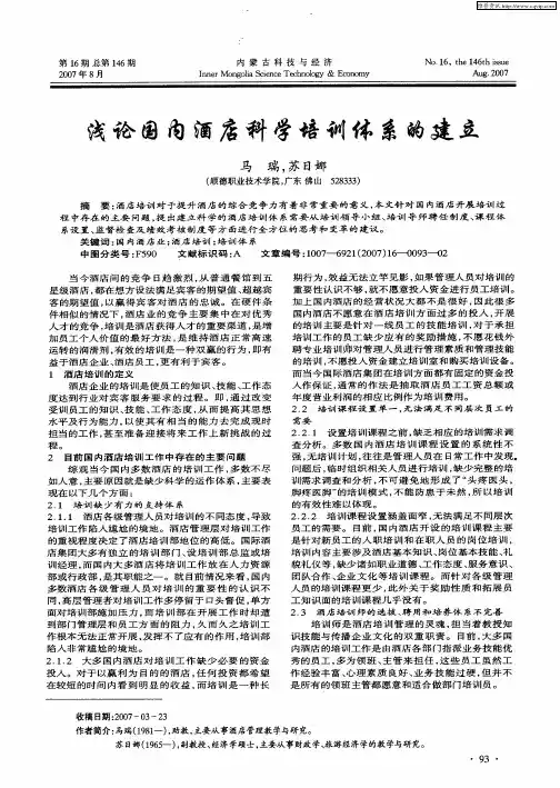 浅论国内酒店科学培训体系的建立