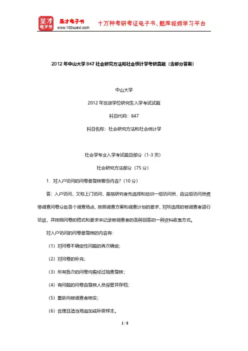 2012年中山大学847社会研究方法和社会统计学考研真题(含部分答案)【圣才出品】