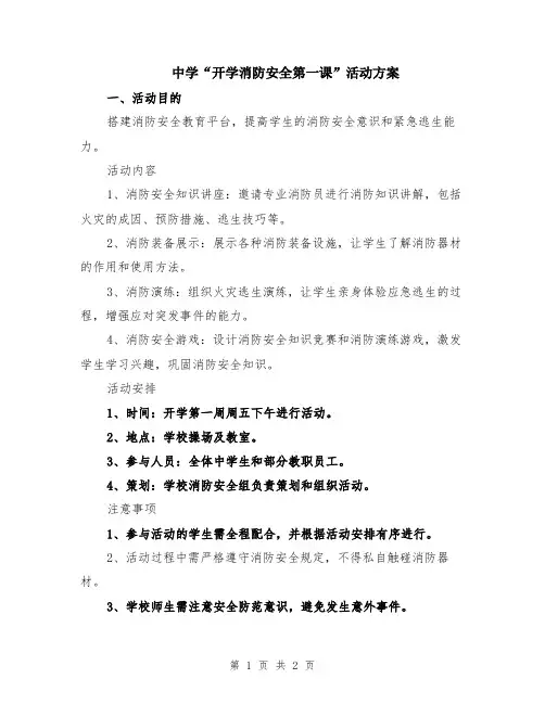中学“开学消防安全第一课”活动方案