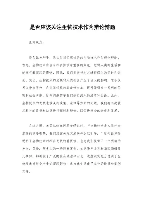 是否应该关注生物技术作为辩论辩题