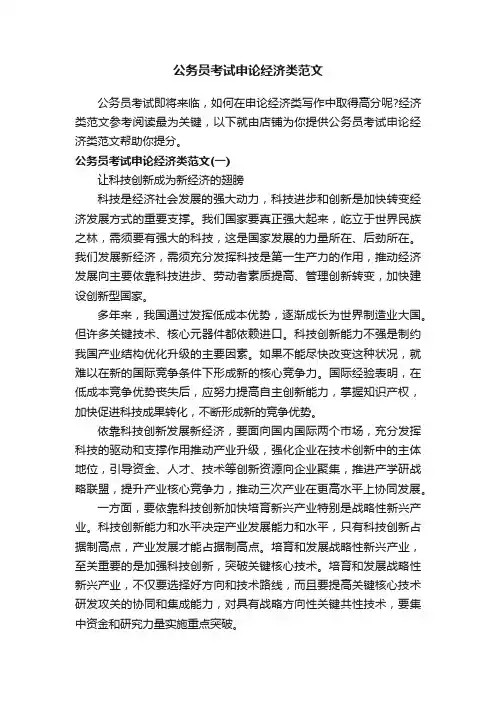 公务员考试申论经济类范文