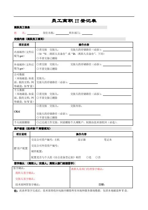 员工离职IT登记表