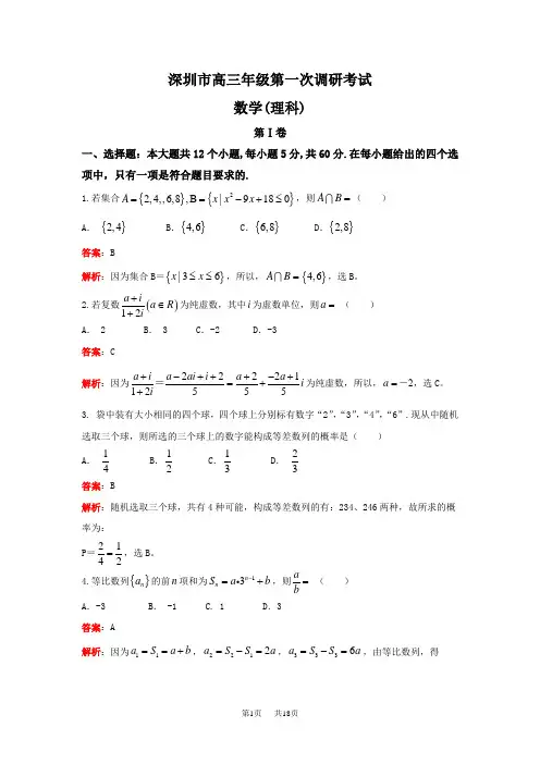 高三下学期第一次调研考试(一模)数学理试题(小题解析) Word版含解析