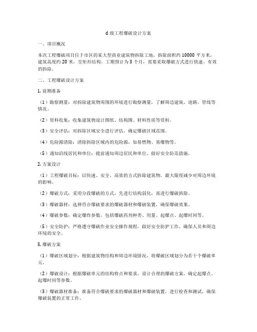 d级工程爆破设计方案