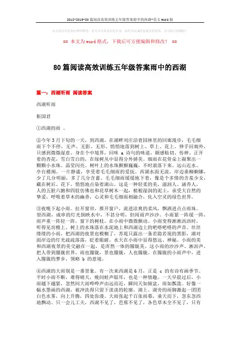 2018-2019-80篇阅读高效训练五年级答案雨中的西湖-范文word版 (5页)