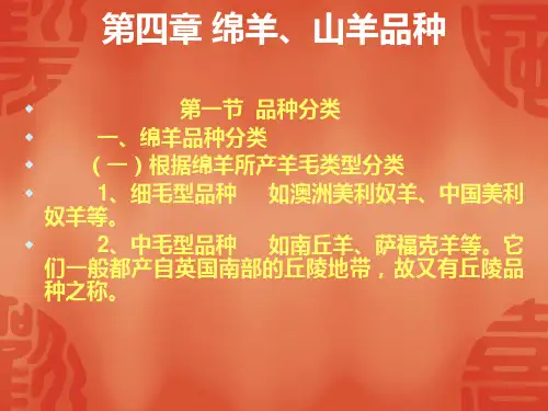 第四章 绵羊山羊品种PPT课件