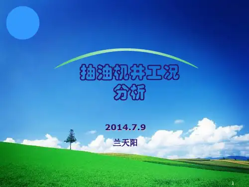抽油机井工况分析讲解