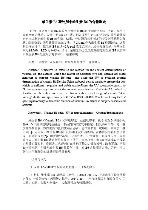 维生素B6凝胶剂中维生素B6的含量测定